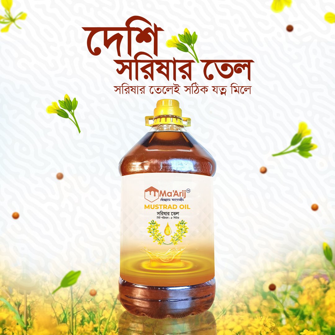 ঘানি ভাঙ্গা সরিষার তেল