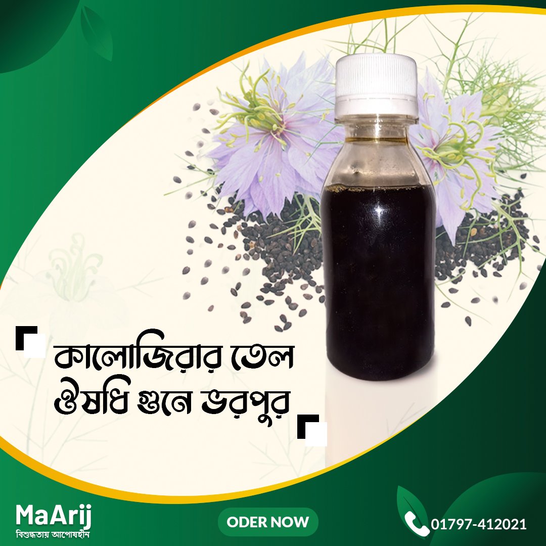 কালোজিরার তেল (Black seed Oil )
