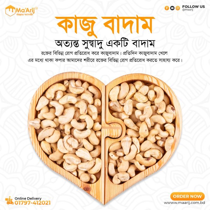 কাজু বাদাম (Cashew Nut)